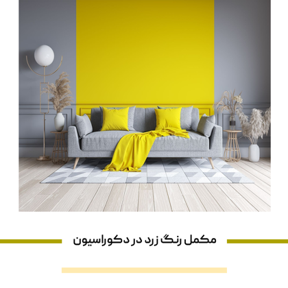 "مکمل رنگ زرد در دکوراسیون" چه رنگی است؟